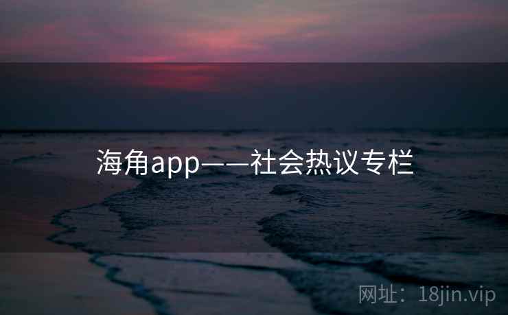 海角app——社会热议专栏