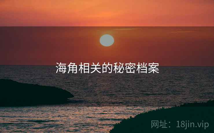 海角相关的秘密档案