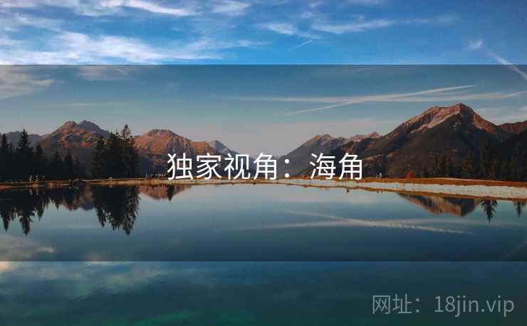 独家视角：海角