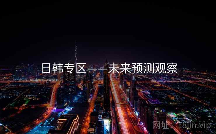 日韩专区——未来预测观察