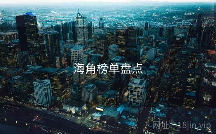 海角榜单盘点 海角榜单盘点