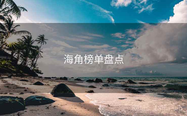 海角榜单盘点