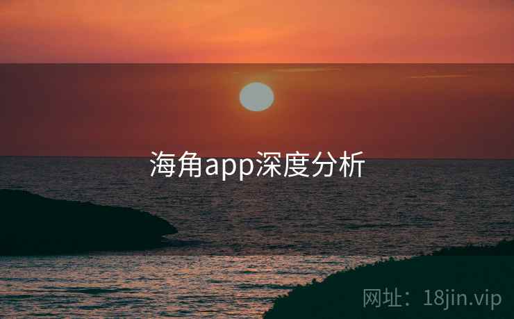 海角app深度分析