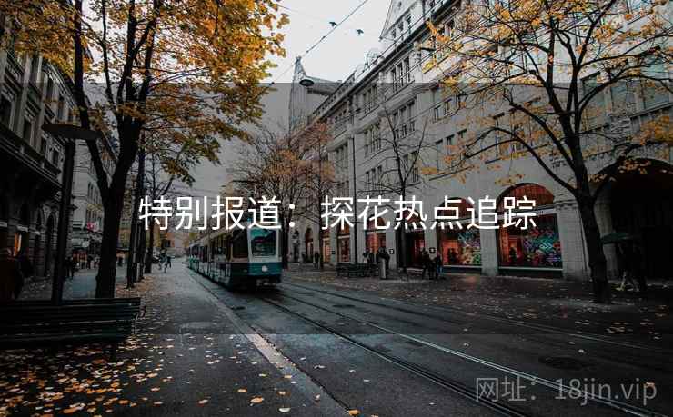 特别报道：探花热点追踪