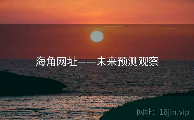 海角网址——未来预测观察