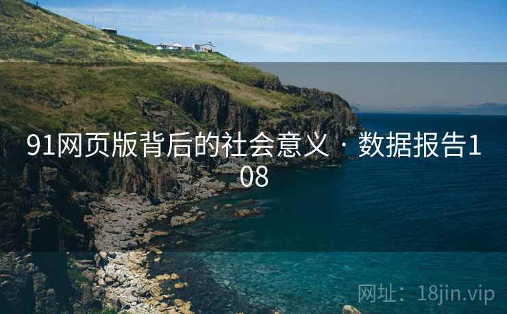 91网页版背后的社会意义 · 数据报告108