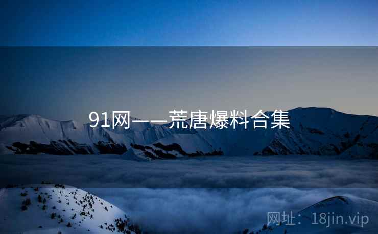 91网——荒唐爆料合集