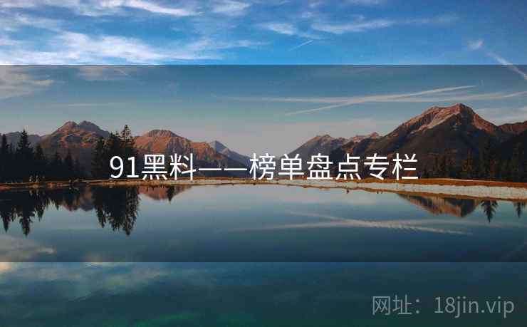 91黑料——榜单盘点专栏