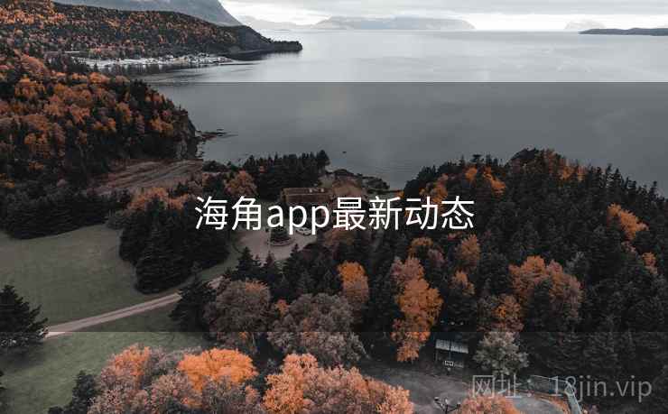 海角app最新动态