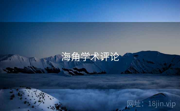 海角学术评论